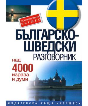 Българо - Шведски разговорник-Хермес