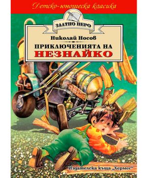 Приключенията на Незнайко - Златно перо