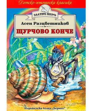 Щурчово конче - Златно перо