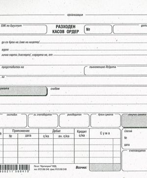 Разходен касов ордер, вестник 2/3 А5 100 л.