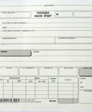 Разходен касов ордер, химизиран 2/3 А5 100 л.