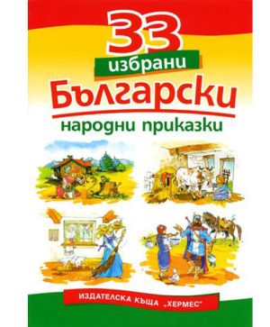 33 избрани български народни приказки-Хермес