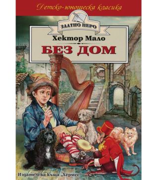 Без дом