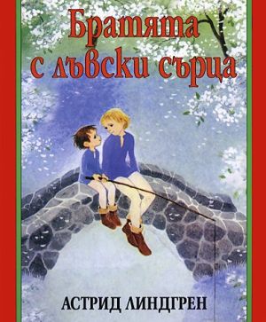 Братята с лъвски сърца ПАН