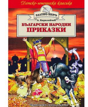 Български народни приказки - Златно перо