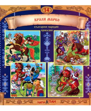 Български народни приказки 14