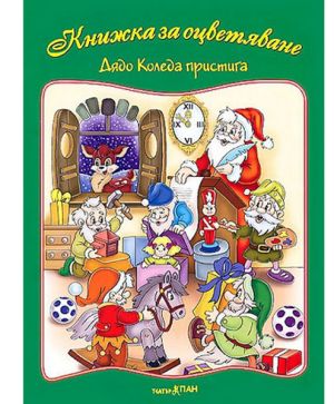 Дядо коледа 2607