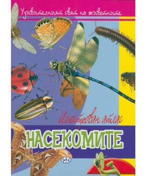 Илюстрован атлас на насекоми