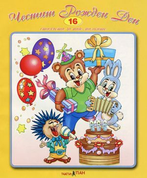 Книжка Театър Пан 16
