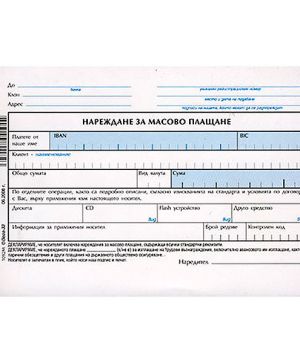 Нареждане за масово плащане, химизирано А6 1 л.