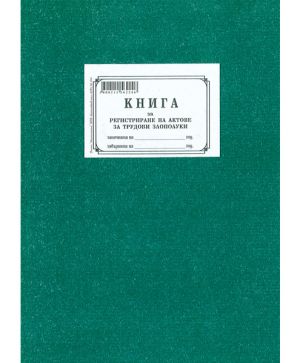 Книга за регистриране на трудови злополуки, вест