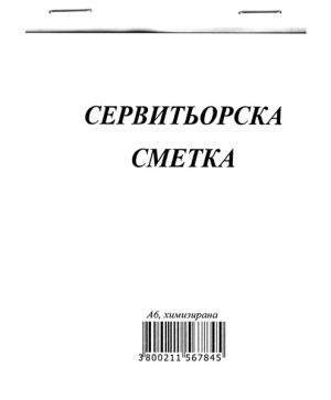 сервитьорска сметка  химизирана с капак