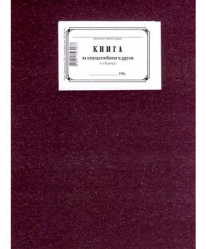 Книга за имуществата 4 колони 1-1222