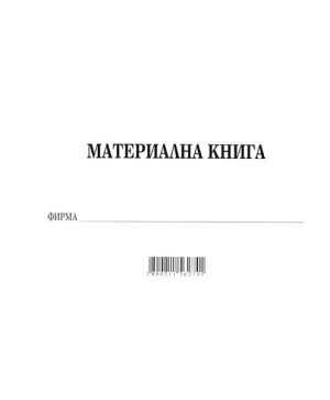 Материална книга, меки корици, вестник А4 30 л.