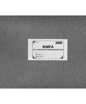 Книга за отчитане на извънредния труд