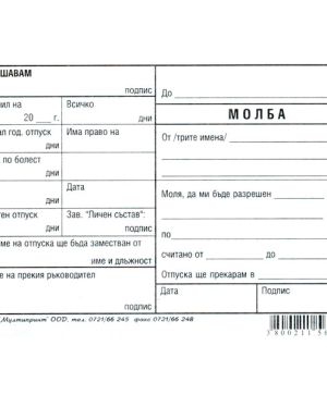 Молба за отпуск, вестник A6 100 л.