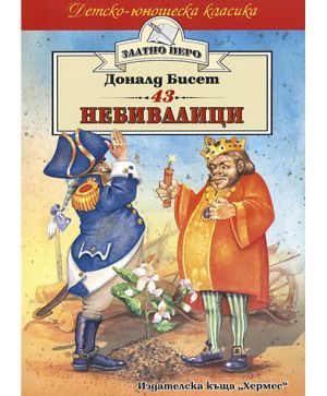 Небивалици 43