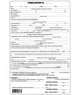 Трудов договор, химизиран А4 100 л.