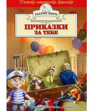 Приказки за тебе
