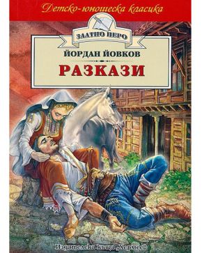 Разкази Й.Йовков хермес