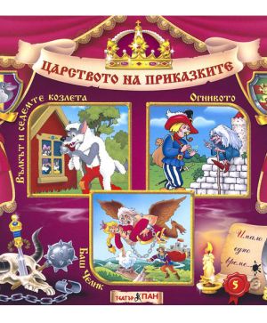 ЦАРСТВОТО НА ПРИКАЗКИТЕ 5