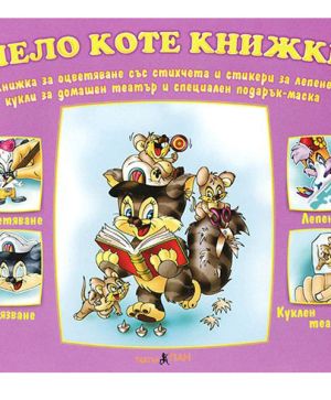 Чело Коте книжки стикери