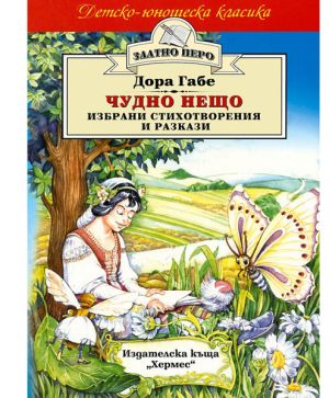 Чудно нещо - Хермес