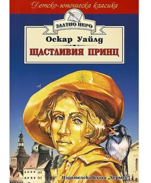 Щастливия принц