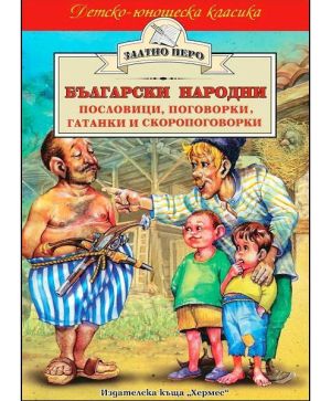 Български народни пословици... - Златно перо