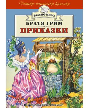ПРиказки /Братя Грим/ - Златно перо