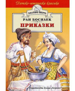 Приказки /Ран Босилек/ - Златно перо