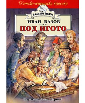 Под игото -Златно перо