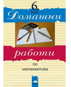 Домашни работи по математика 6кл. Просвета