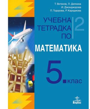 Учеб. тетр. по матем. за 5 кл. 2-ра част Анубис