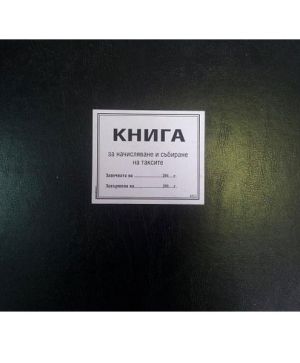 Книга за начисляване и събиране на таксите М16