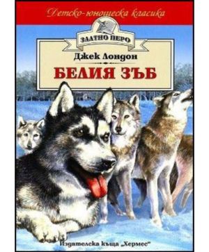 Белия зъб