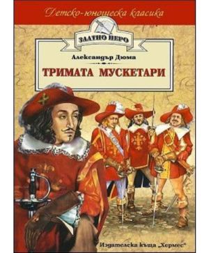 Тримата мускетари -Златно перо