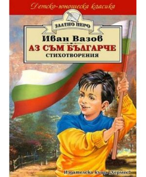 Аз съм българче /Иван Вазов/ - Златно перо