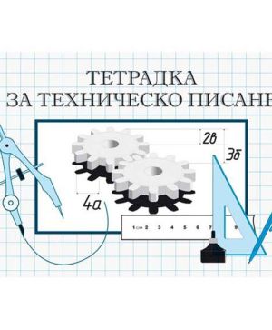 Тетрадка за техническо писане