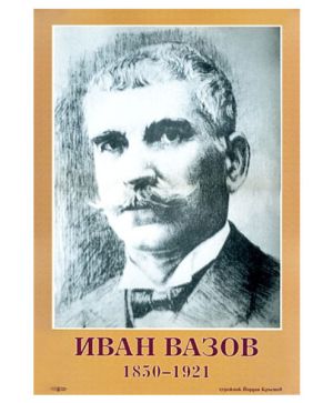 Портрет Иван Вазов