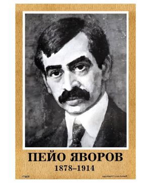 Портрет Пейо Яворов