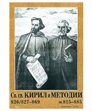 Портрет Св.св. Кирил и Методий