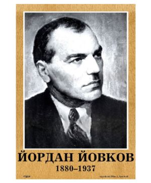Портрет Йордан Йовков