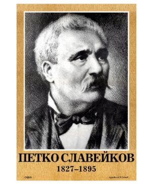 Портрет Петко Славейков