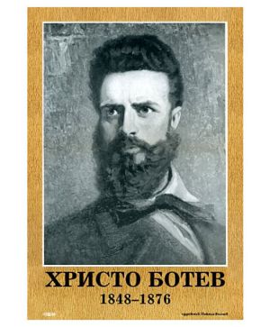 Портрет Христо Ботев