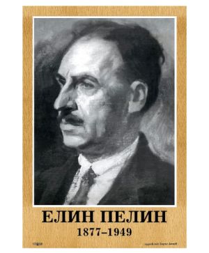 Портрет Елин Пелин