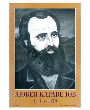 Портрет Любен Каравелов
