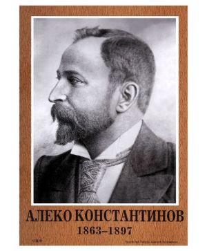 Портрет Алеко Константинов