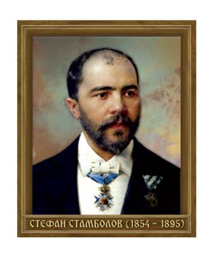 Портрет на Стефан Стамболов цветен