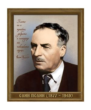 Портрет на Елин Пелин цветен